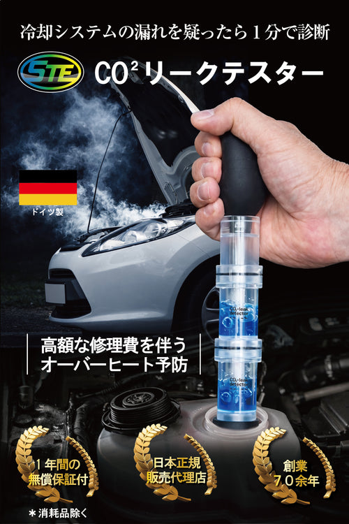 【冷却水の漏れを検知】Co2リークテスター